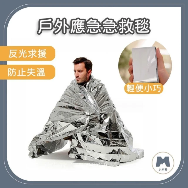 小米粉 急救毯 救生毯 求生毯 保溫毯 應急毯 求生保暖毯 地震救援毯 野外生存必備 雙面銀色 攝影反光板 求救反射膜