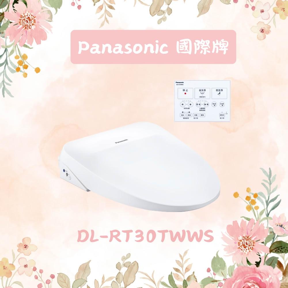 【Panasonic 國際牌】瞬熱式溫水洗淨便座 DL-RT30TWWS
