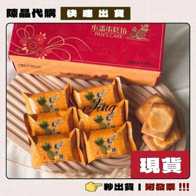 【小潘鳳梨酥】板橋小潘鳳凰酥 鳳梨酥 蛋黃酥 一次購足! 附提袋 每天採購 現貨 當天寄出 附發票