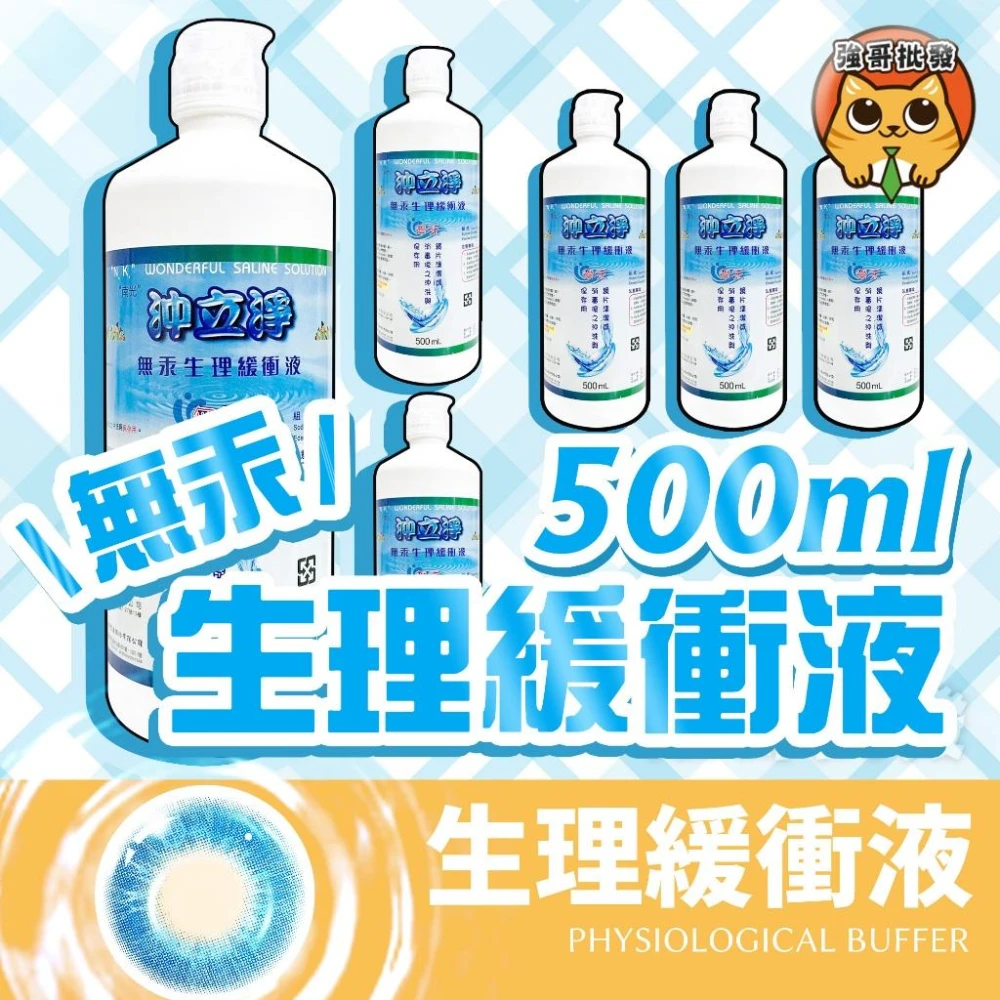 南光 沖立淨 無汞生理緩衝液  生理緩衝液  清潔沖洗 鏡片清潔 消毒 500ml