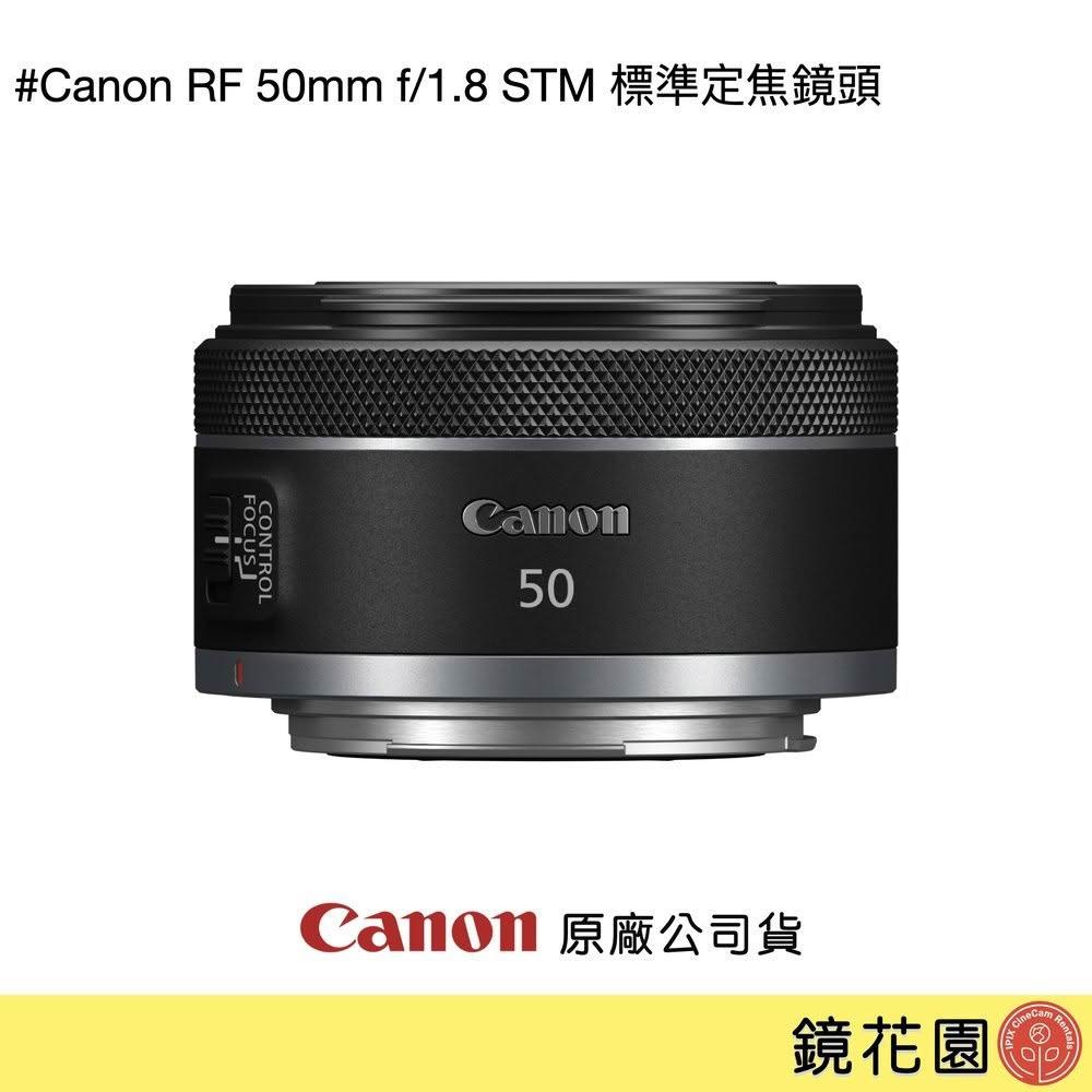 【Canon】Canon RF 50mm f/1.8 STM 標準定焦鏡頭 現貨 鏡花園