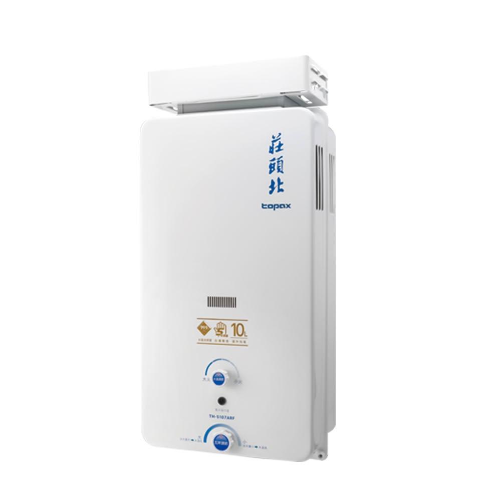 【莊頭北】莊頭北 TH-5107ARF 10L 屋外 加強抗風型 瓦斯熱水器 天然 / 液化 (含基本安裝)