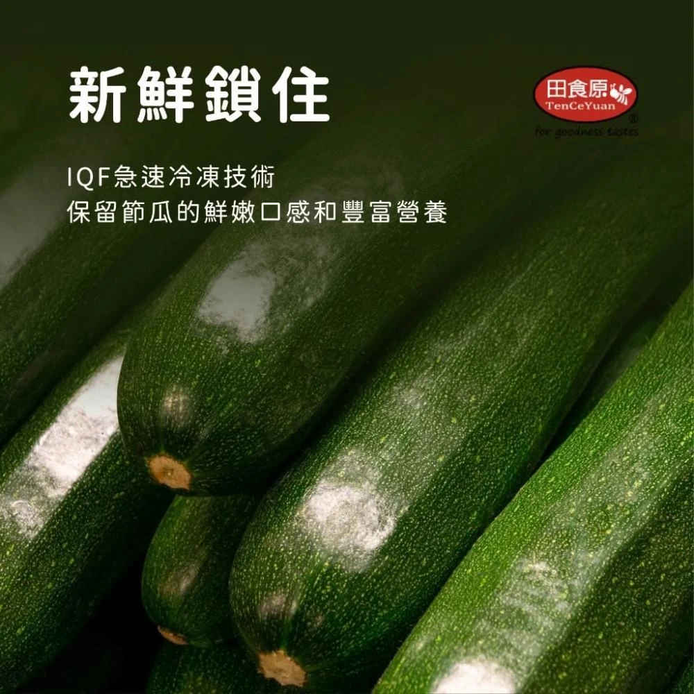 【田食原】IQF新鮮切片櫛瓜 500gx1包(加熱即食 輕飲食 健身餐 低熱量 冷凍蔬菜)
