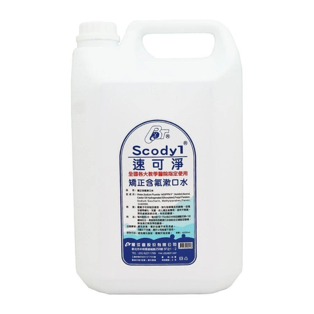 【速可淨】速可淨 Scodyl 成人無酒精漱口水 4000ml 另有矯正專用 內含氯已定