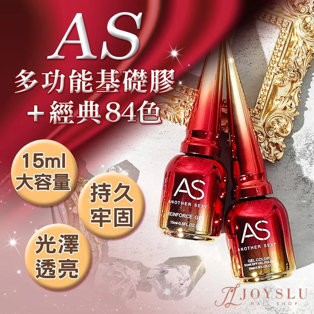 AS 經典基礎功能膠｜最齊全功能膠｜美甲 建構膠 底膠 封層 光療指甲油 甲油膠 美甲膠 指甲油 封層膠
