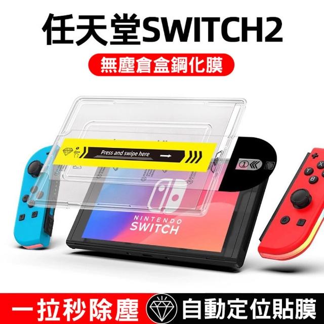 D+ 滴家】任天堂Switch 2 秒貼除塵保護膜玻璃保護貼螢幕保護貼switch2