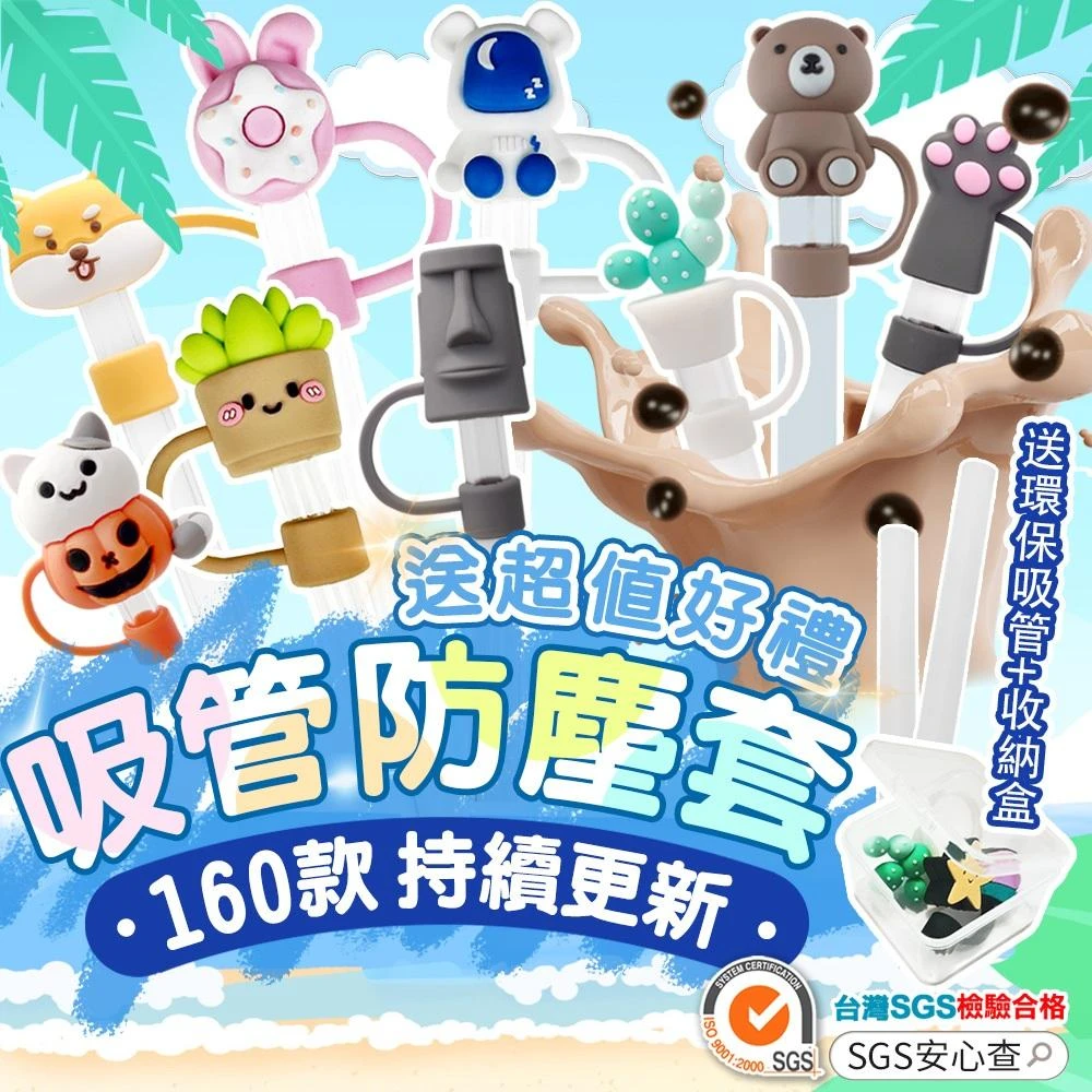 吸管防塵套【SGS檢驗/可愛造型】矽膠吸管塞 粗吸管套 玻璃吸管套 防塵塞 吸管配件 飲料杯塞 手搖飲 防塵防蟲 珍奶塞