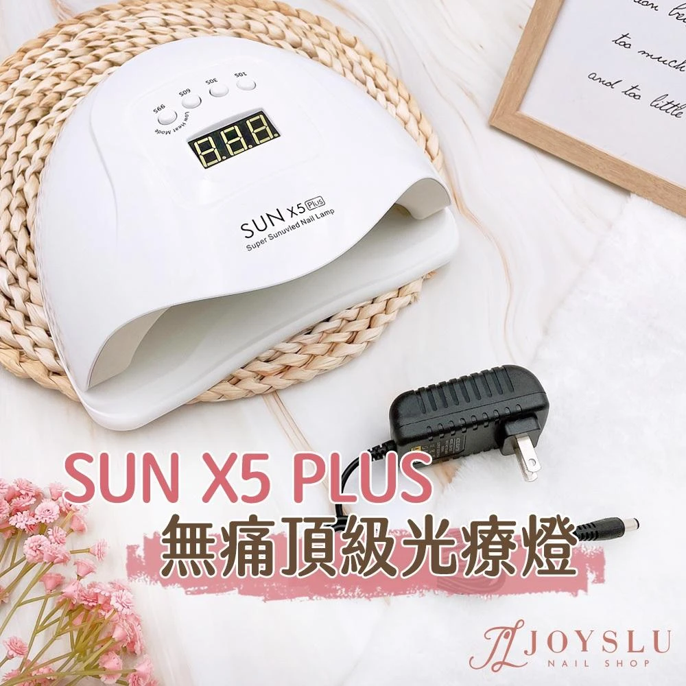 SUN x5 plus 美甲燈｜無痛頂級光療燈｜快速照乾 不黑手 美甲 美甲燈 光療燈 光療機 凝膠燈 美甲工具 光療