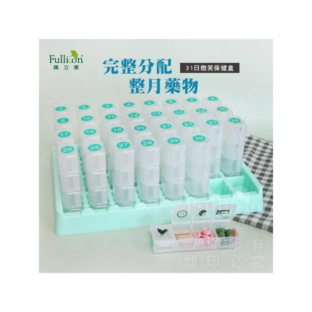 【fullicon 護立康】【護立康 免運】31日微笑保健盒｜一個月藥盒 分裝藥盒 藥物收納盒 藥丸保健品收納 一月分藥盒 旅行隨身藥盒