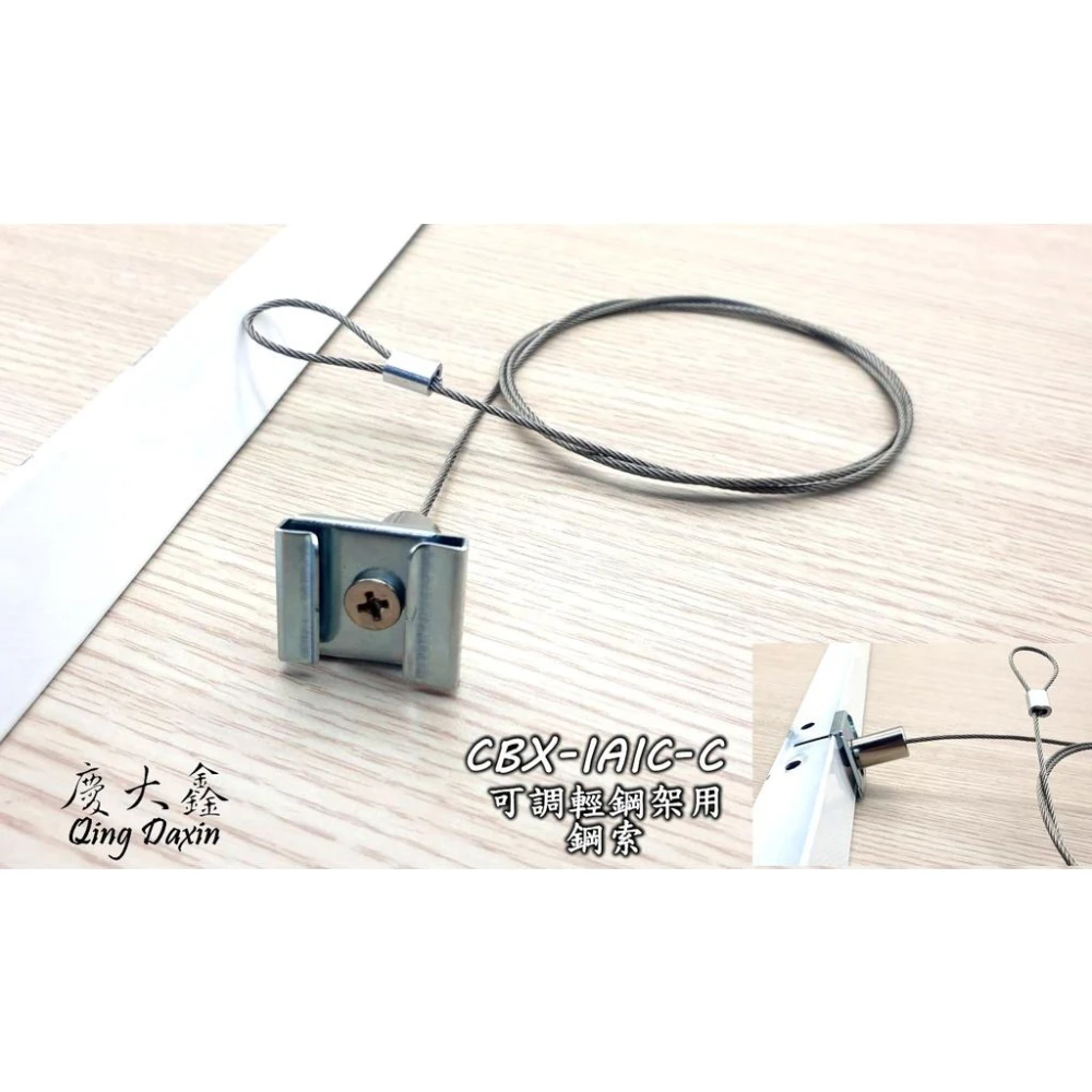 CBX-IAIC-C 輕鋼架用鋼索 含稅 吊圖鋼索掛畫器 輕鋼架 天花板 壁畫 掛勾 掛鉤 掛圖器 輕鋼架專用掛圖掛勾