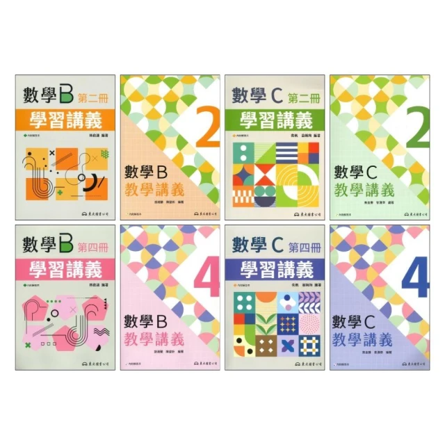 ●大書局●東大高職 高二『學習講義 / 教學講義』數學B2/4、數學C2/4 高職講義 (各版本適用)_114學年