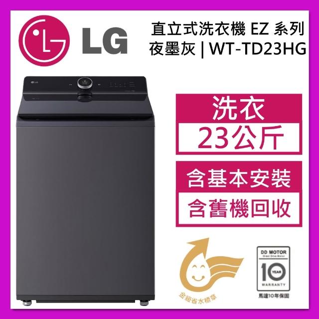 LG 樂金】23公斤直立式洗衣機EZ 系列｜夜墨灰｜AI DD™ 蒸氣直驅變頻