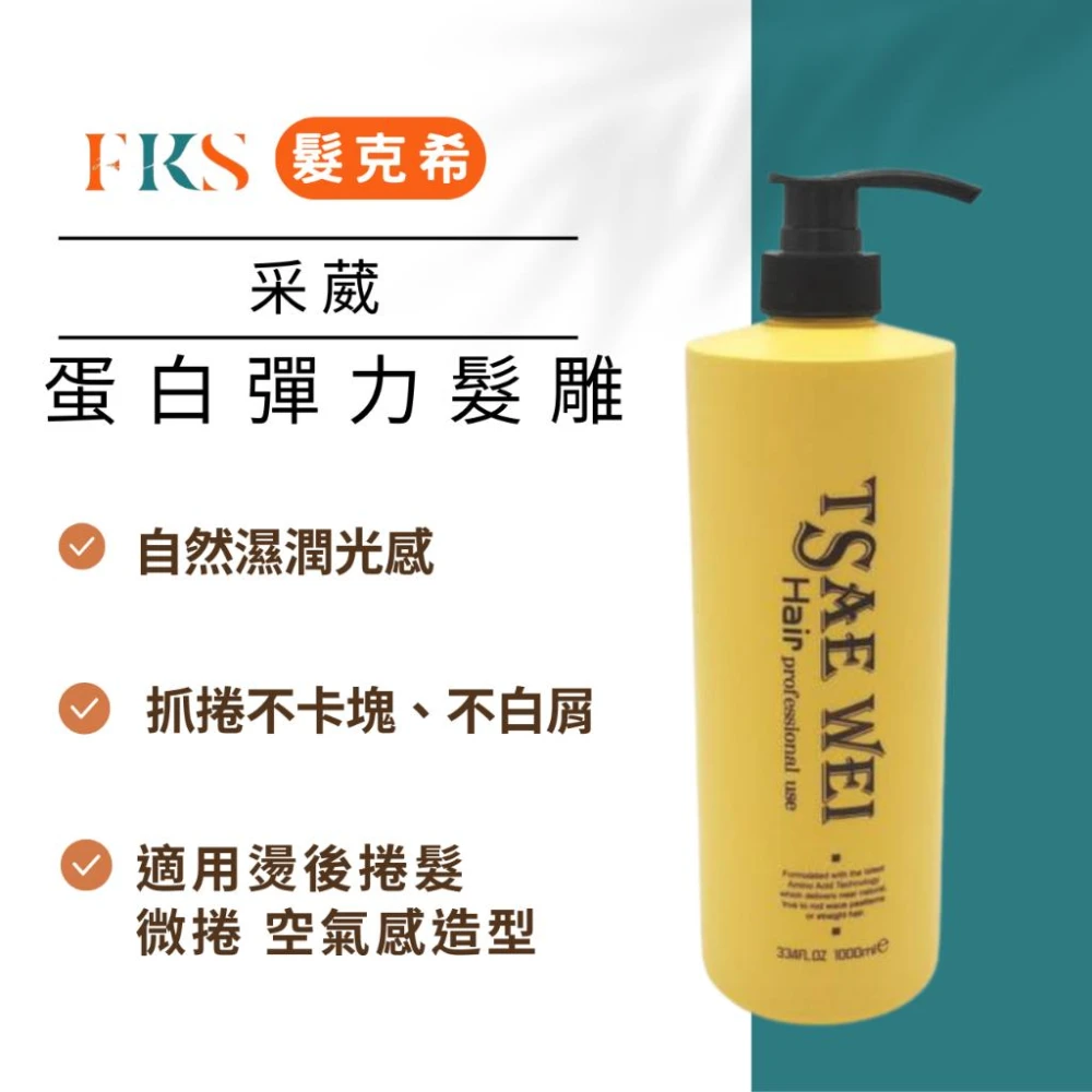 『髮克希』采葳蛋白彈力髮雕1000ml 采葳蛋白彈力髮膠 髮雕 釆葳 蛋白彈力 髮膠 美髮沙龍 髮廊