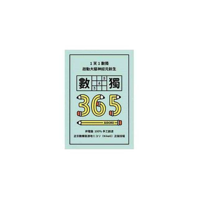 【格林文化】格林/1天1數獨，數獨365、 極限數獨365 數獨隨身玩