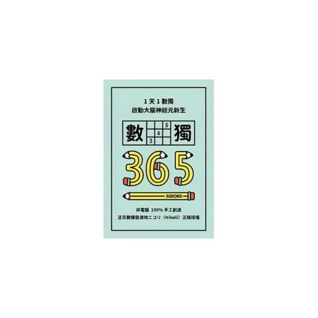 【格林文化】格林/1天1數獨，數獨365、 極限數獨365 數獨隨身玩