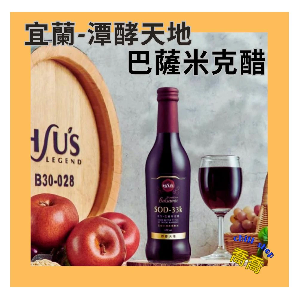 【潭酵天地】<潭酵天地>Formosa 巴薩米克醋320ml  (贈送小量杯) 現貨 (直送最新效期)