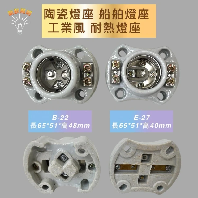E27 B22 陶瓷燈座 燈頭 船舶燈座 保溫燈 耐熱燈座 工業風 信號燈 歐洲 B-22 E-27