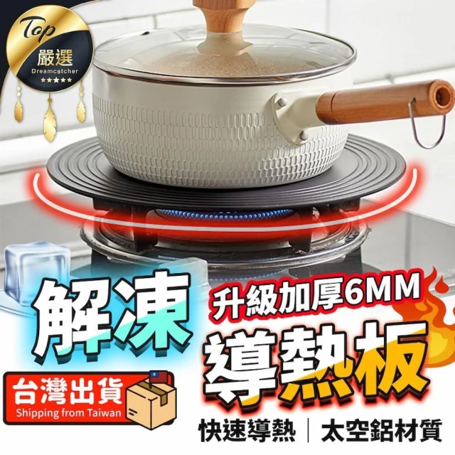【捕夢網】升級加厚解凍導熱板 導熱板 解凍盤 節能板 解凍盤 導熱盤 退冰板 瓦斯爐鋁合金導熱板 露營烤盤
