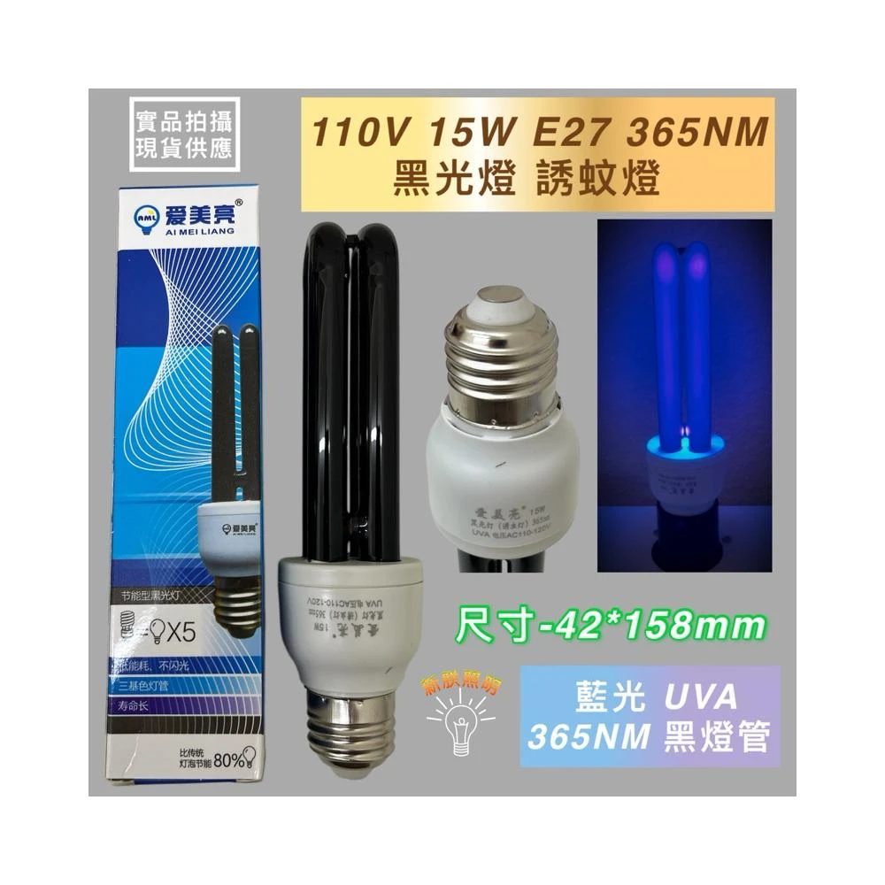 捕蚊燈管 110V 15W E27 誘蚊燈管 藍光 UVA 365NM 黑燈管 黑光燈 固化燈 螢光燈 驗鈔
