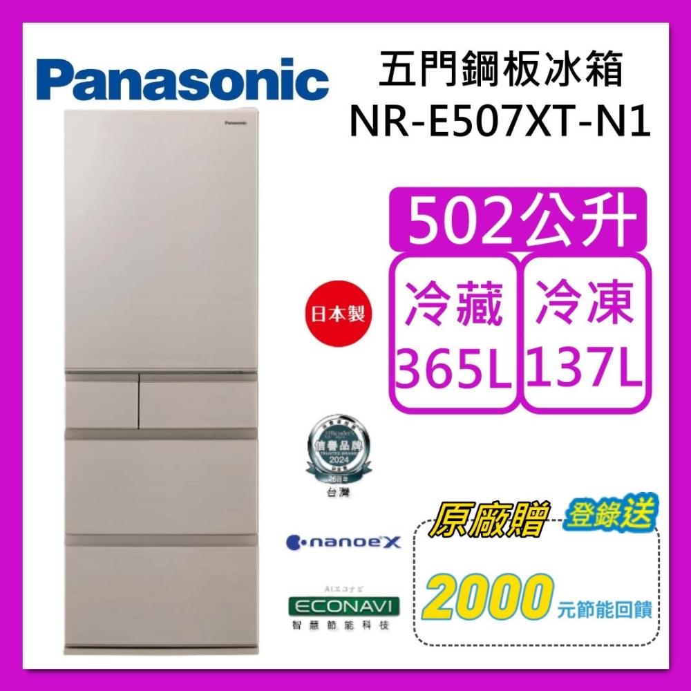 【Panasonic 國際牌】502L 五門平面鋼板冰箱 NR-E507XT-N1 香檳金 日本製 台灣公司貨