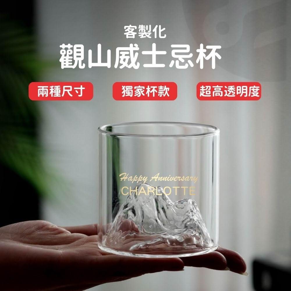 威士忌杯 客製化 客製化禮物 生日禮物 玻璃杯 男生禮物 酒杯 雷雕 客製化杯子 觀山杯