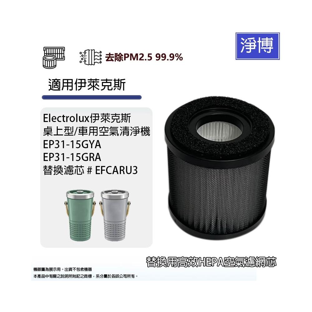 Electrolux 伊萊克斯 – EP31-15GRA