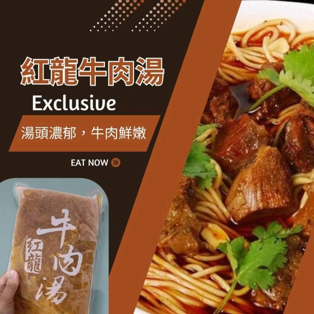 紅龍牛肉湯1包(450g) 方便即食簡單料理 / 湯頭濃郁牛肉料實在鮮嫩多汁! 可加購刀削麵 牛肉麵簡單料理好方便