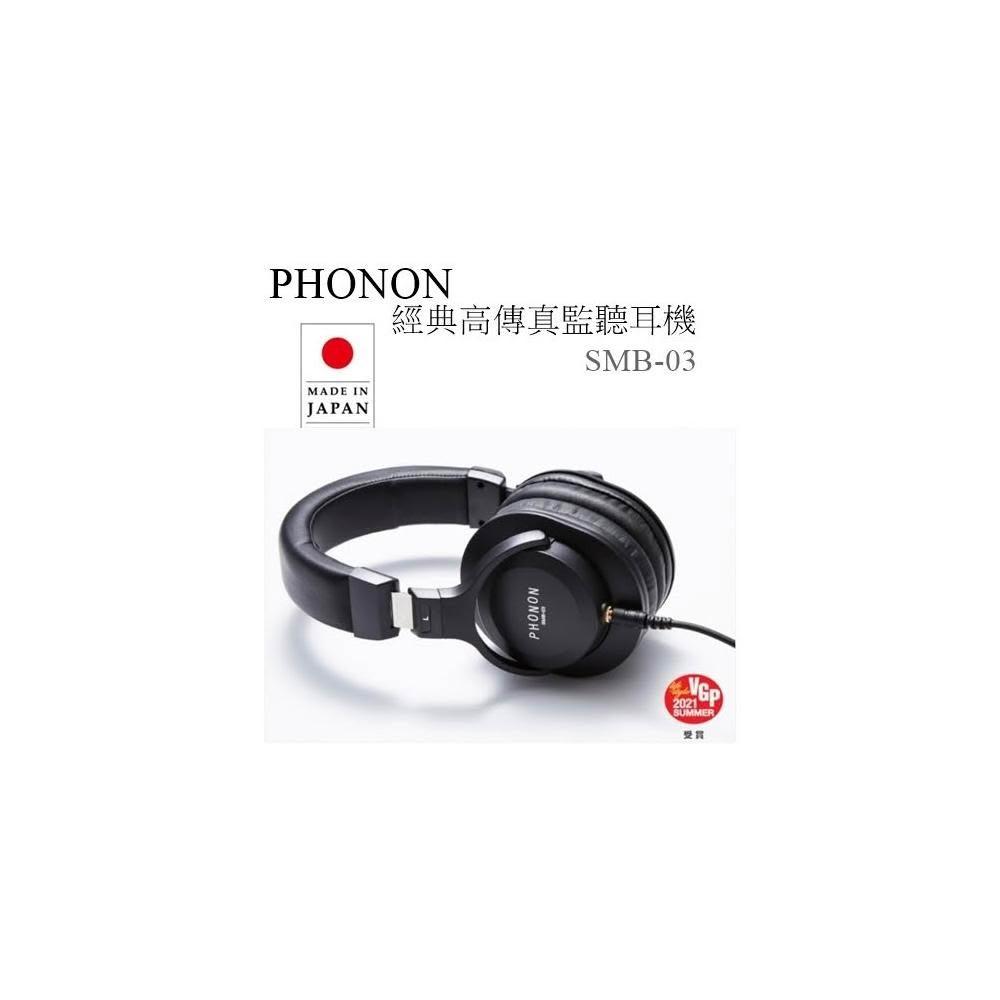 🍀利客買🍀 特優惠請問問 台灣公司貨(含發票) PHONON SMB-03 豪華高傳真監聽耳機 日本製