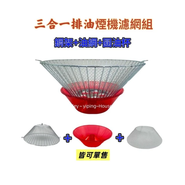 三合一櫻花組 櫻花油網 排油煙機濾網組 濾油網 櫻花細網 過濾網 櫻花棉網 抽油煙機濾網 集油杯 油杯