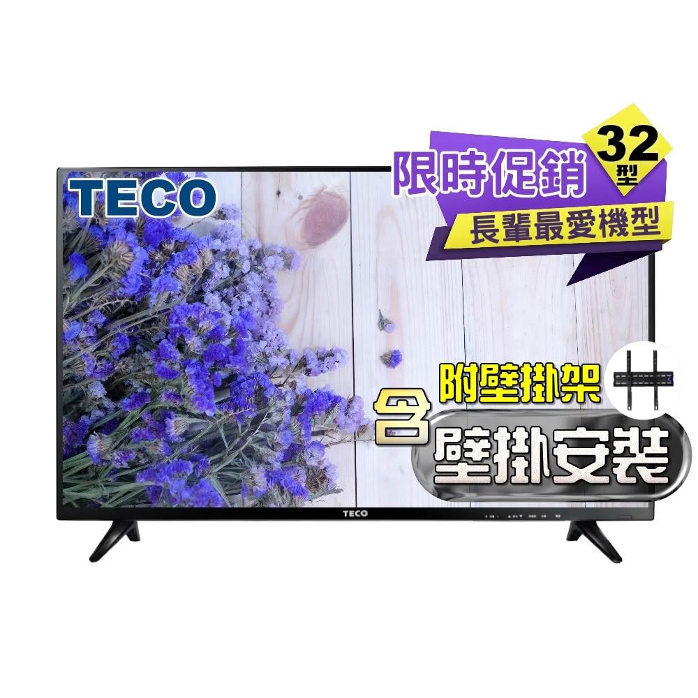 【TECO 東元】32型 HD低藍光液晶顯示器 TL32K8TRE 全新 登錄享三年保固《含到府壁掛安裝》