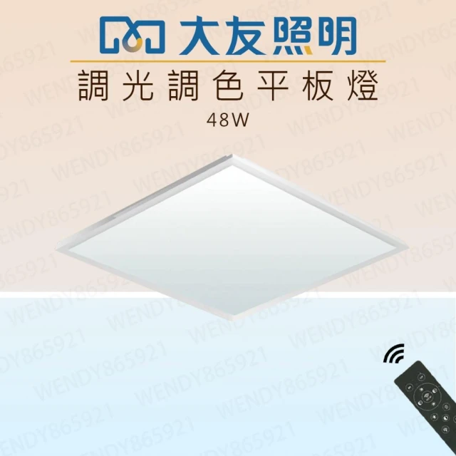 【2片才出貨】大友照明 LED調光調色平板燈 可遙控 48W 遙控器另購 小夜燈 無段調光調色 輕鋼架平板燈 輕鋼架燈