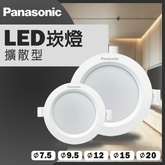 【Panasonic 國際牌】LED崁燈 7W 7.5CM 10W 9.5CM 14W 12CM 16W 15CM 30W 20CM 擴散崁燈