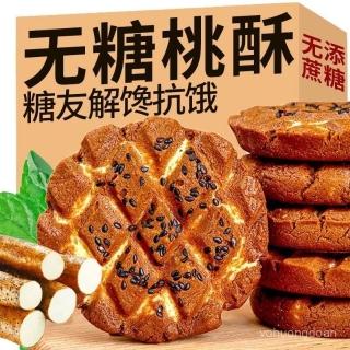 無糖全麥山藥桃酥餅幹適閤孕㛿妊娠期營養餐糖尿餅人可喫代餐零食熱賣
