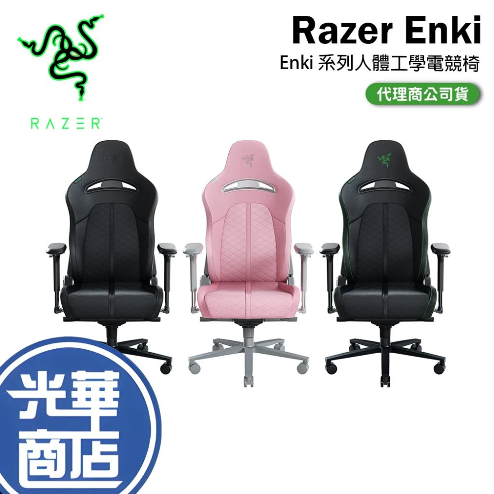 【Razer 雷蛇】Enki／Enki X－人體工學電競椅 粉／黑／綠／黑綠 遊戲椅 電競椅