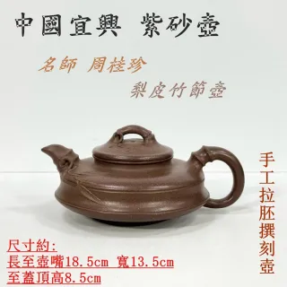 御古齋】中國宜興紫砂壺名師周桂珍梨皮竹節壺名家款有落款手工拉胚撰刻