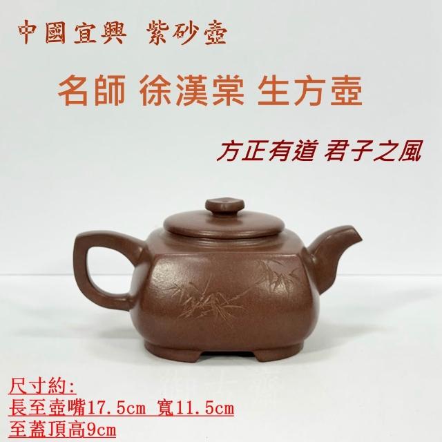 御古齋】中國宜興紫砂壺名師徐漢棠生方壺方正有道君子之風手工拉胚撰刻