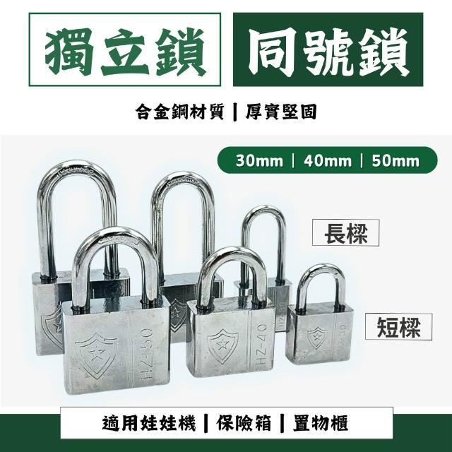 同號鎖 娃娃機鎖 掛鎖 門鎖 鎖頭 防盜鎖 櫃子鎖 置物櫃鎖 健身房鎖 u型鎖 葉片鎖 背包鎖 獨立鎖