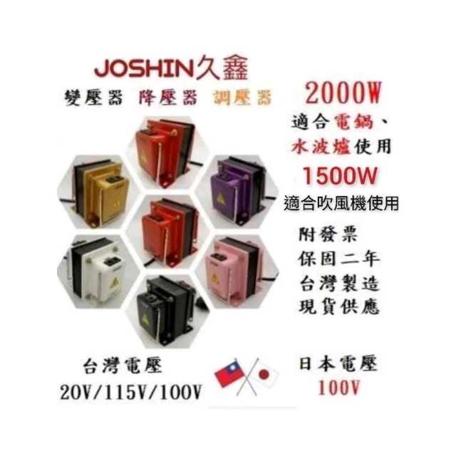 JOSHIN專利變壓器MIT附發票 各式日本電器如電鍋、吹風機、水波爐專用降壓器110V轉100V 500-2000W