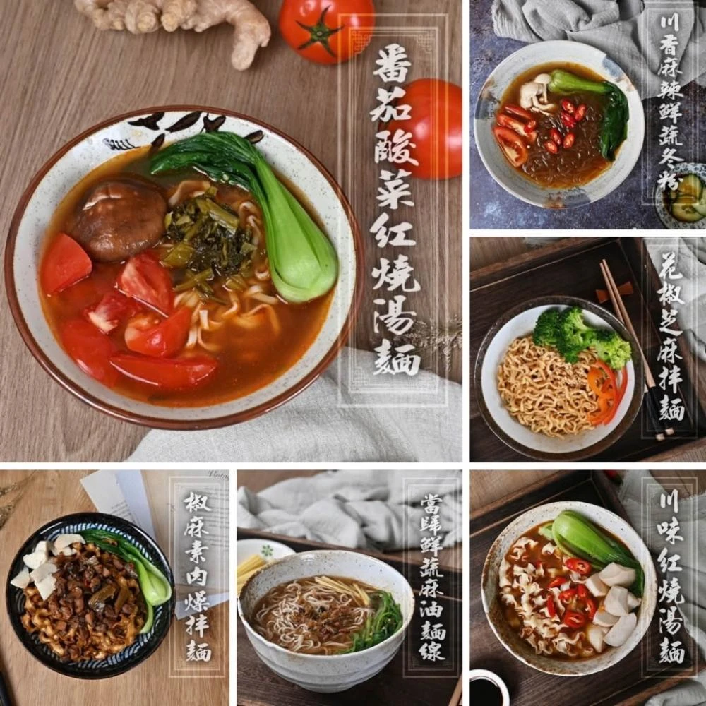 嚴選SHOP 壹善 純素麵食 川味紅燒麵 椒麻素燥麵 蕃茄紅燒麵 川香麻辣冬粉 薑爆麻油麵線 花椒芝麻拌麵 Z287