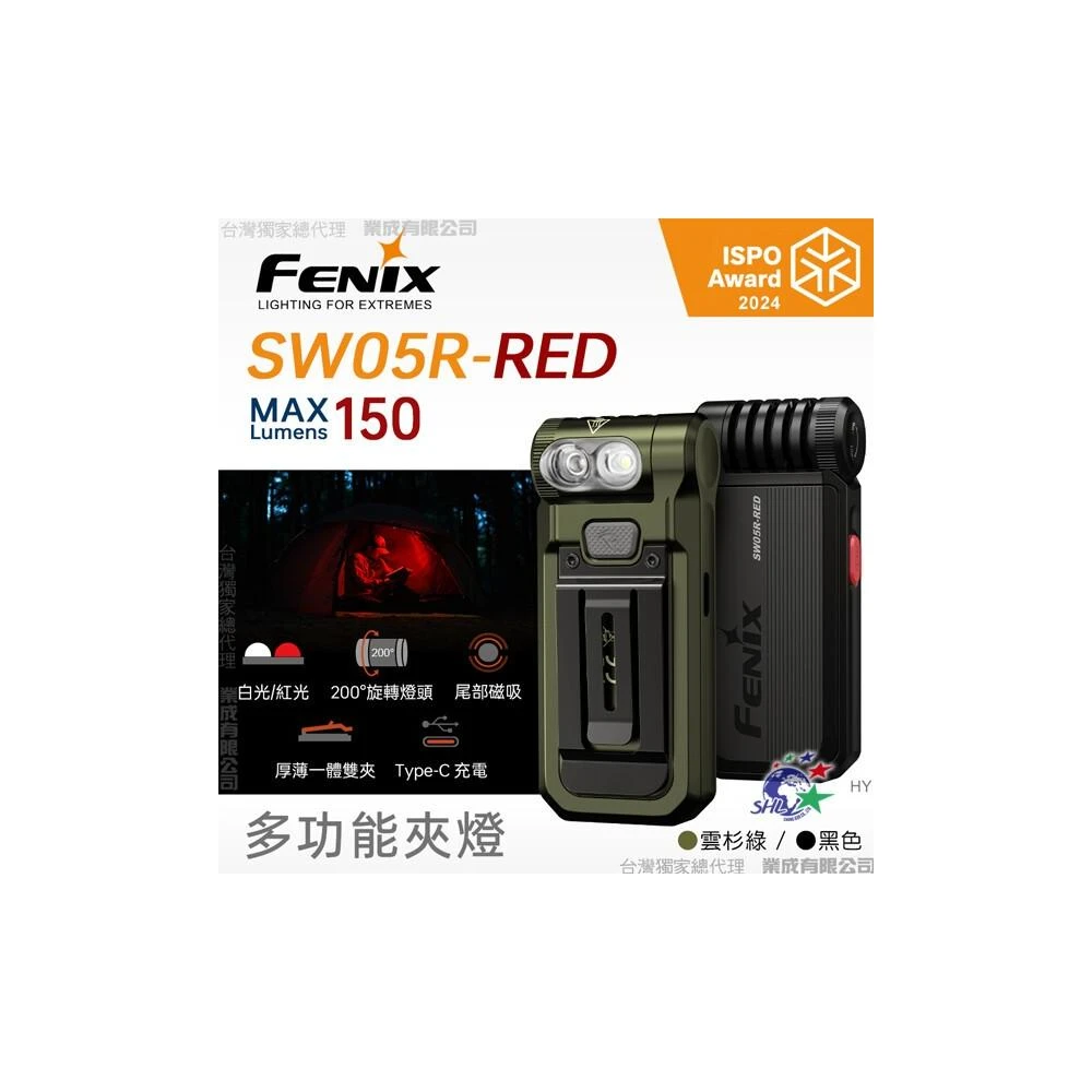 【Fenix】Fenix SW05R-RED 多功能夾燈 白光/紅光雙光源設計 詮國