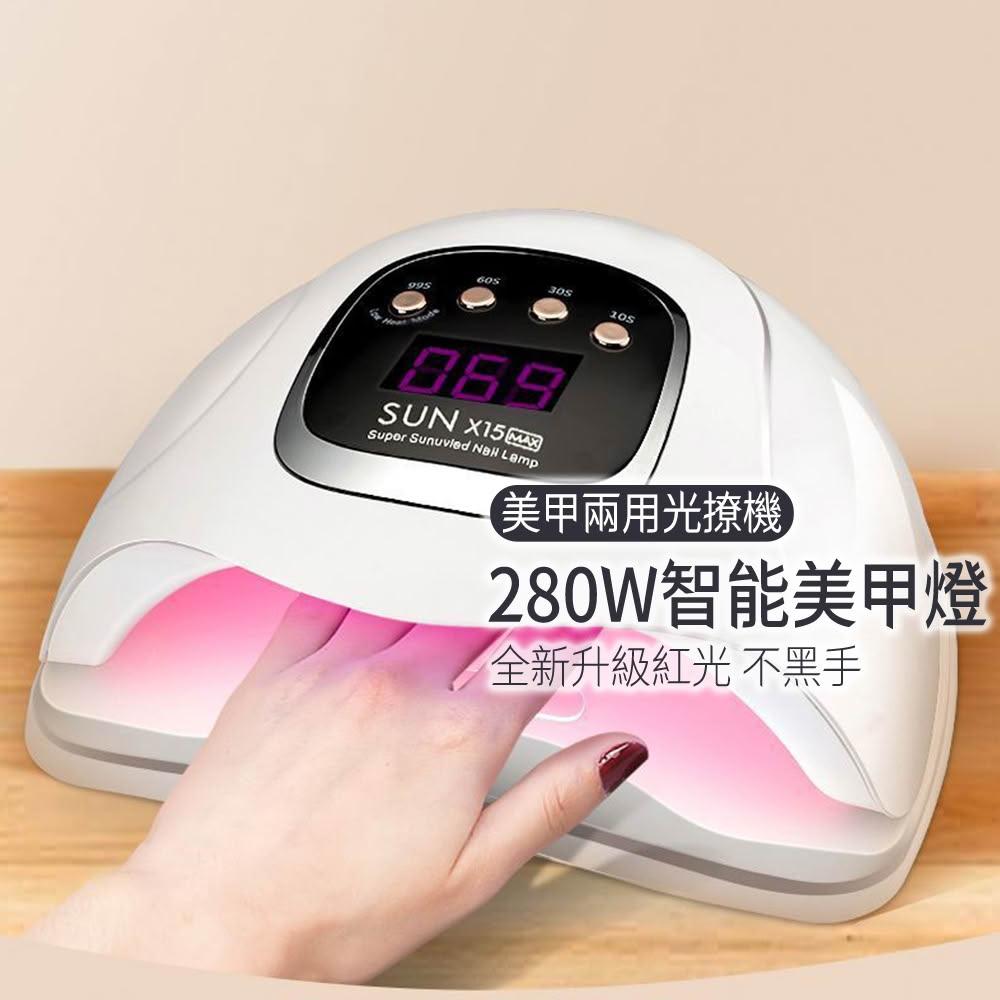 【SUN X15 MAX】280W美甲燈 紅光/白光 美甲凝膠燈 光撩燈 甲油膠烘乾機