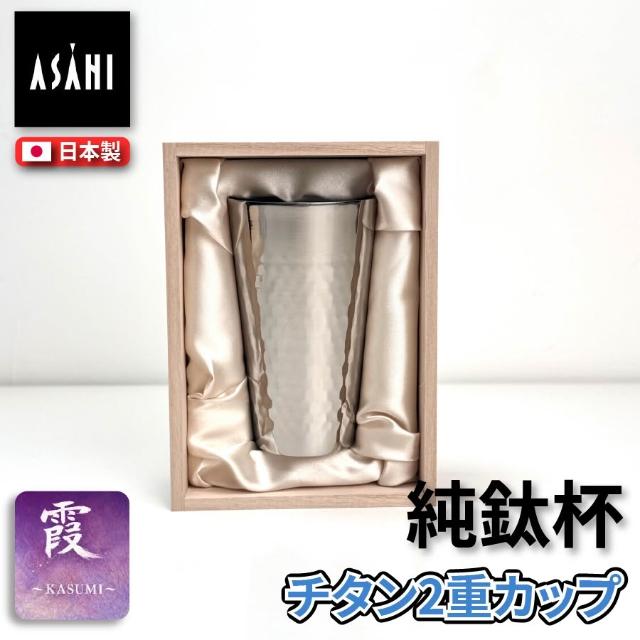 ASAHI 朝日鍋具】日本ASAHI｜霞Kasumi 鏡面鈦杯｜純鈦雙層飲用杯（附木