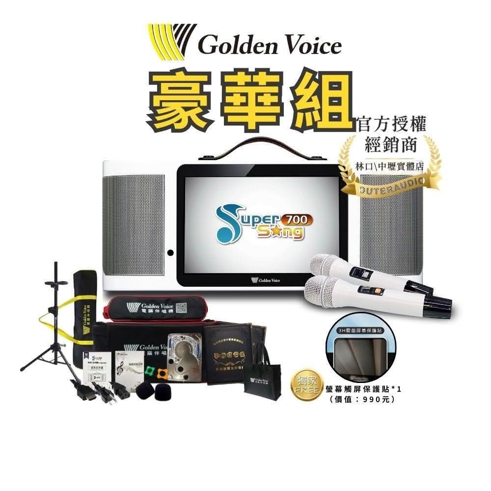 【金嗓】金嗓 SuperSong700+ 豪華組 大全配 含4TB硬碟 行動式伴唱機