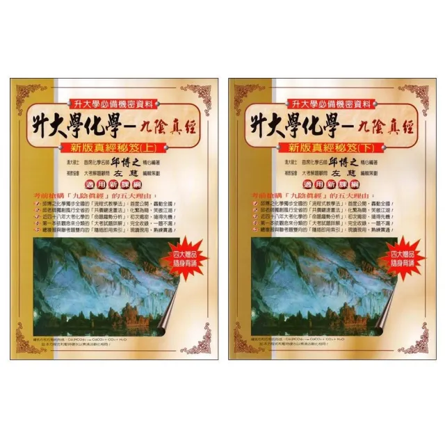 藏經閣-升大學化學九陰真經(上)(下)(115學測/分科總複習-化學)