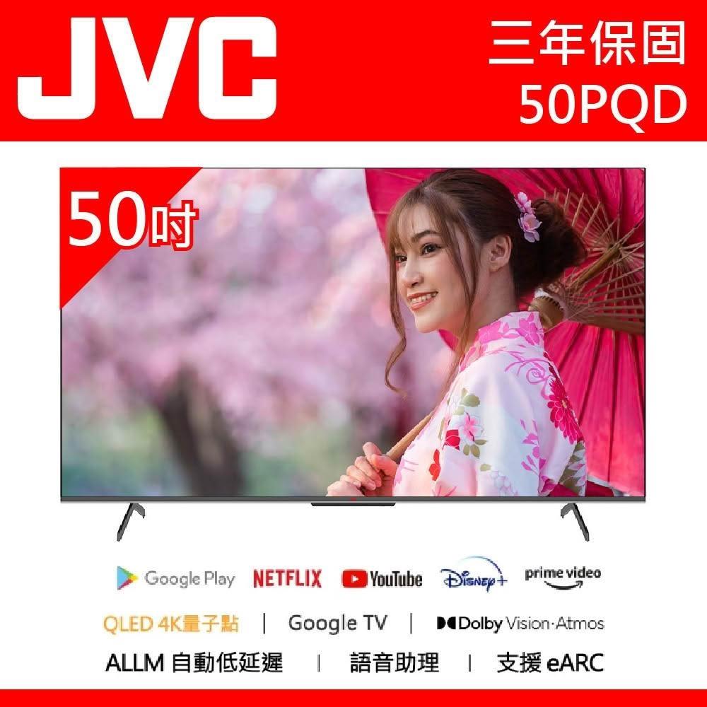 【JVC】50吋 4K 量子點QLED Google TV聲控聯網連網液晶電視 50PQD (送基本安裝)
