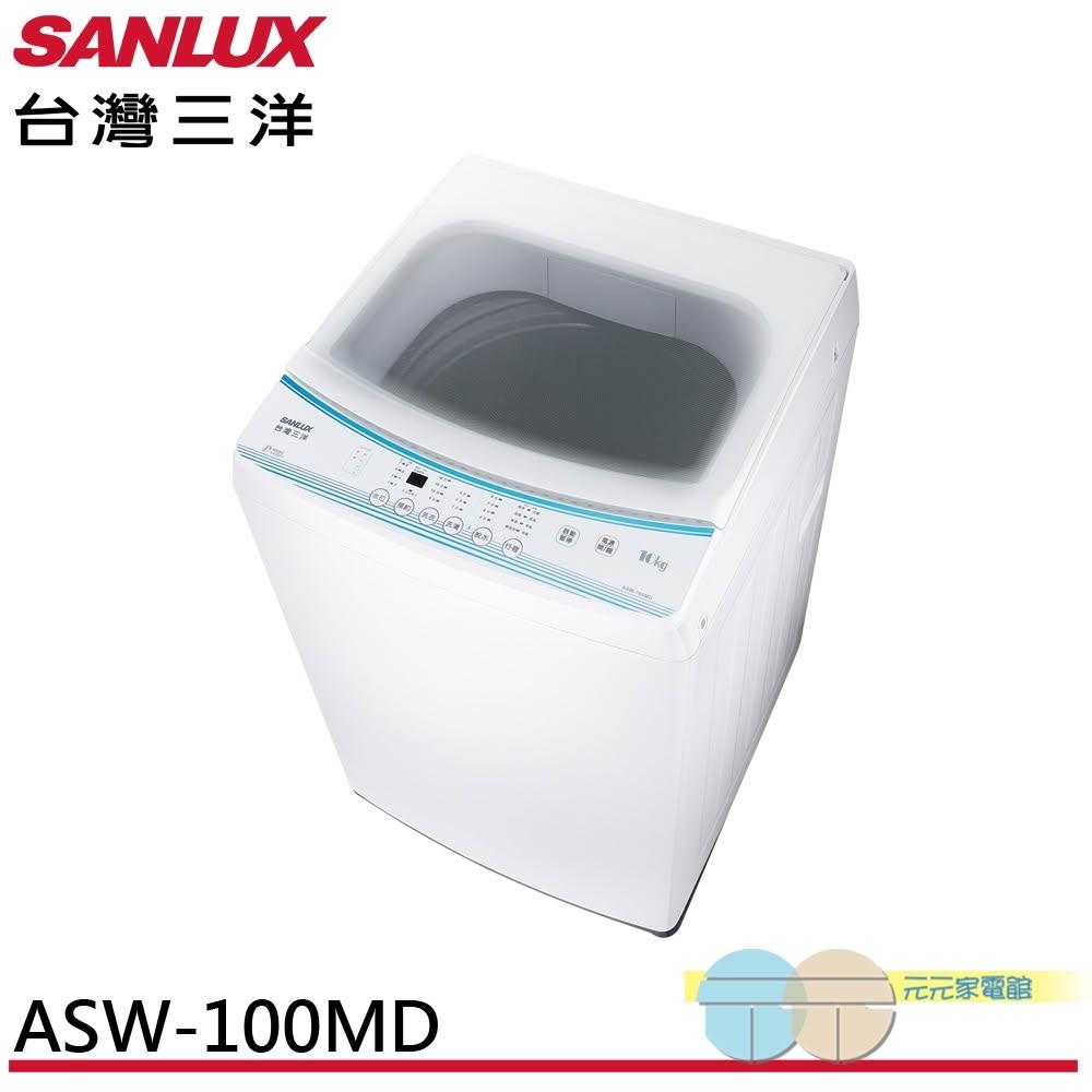 SANLUX 台灣三洋 10公斤 單槽洗衣機 ASW-100MD