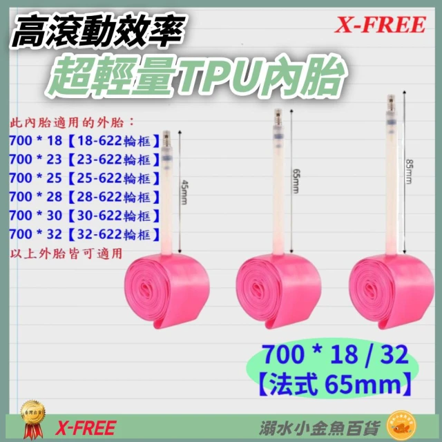 【X-FREE】DG TPU內胎 法式65mm 700*18/32 世尉內胎 700X18/32法嘴 700*18c 700*32c