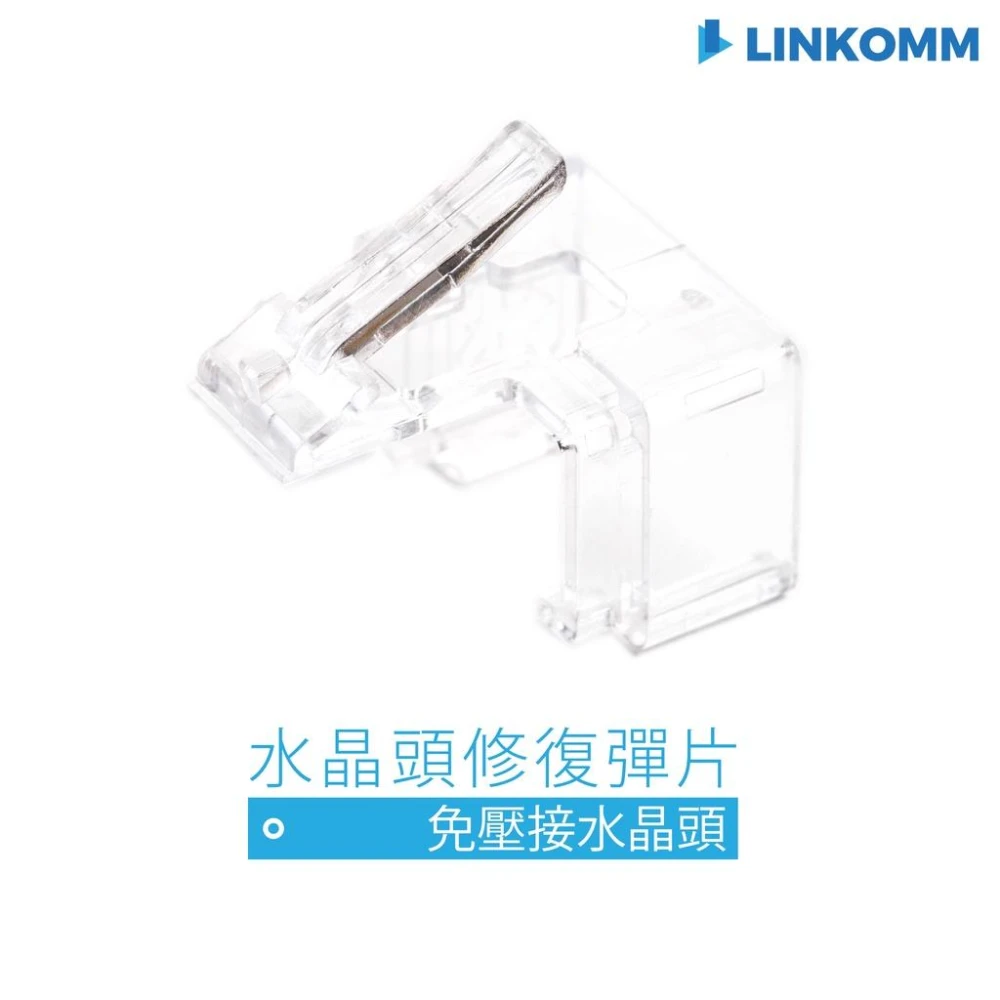 【LINKOMM】水晶頭修復彈片 RJ45 補救 水晶頭 網路線 修補彈片 彈片 斷裂 受損 修復卡榫