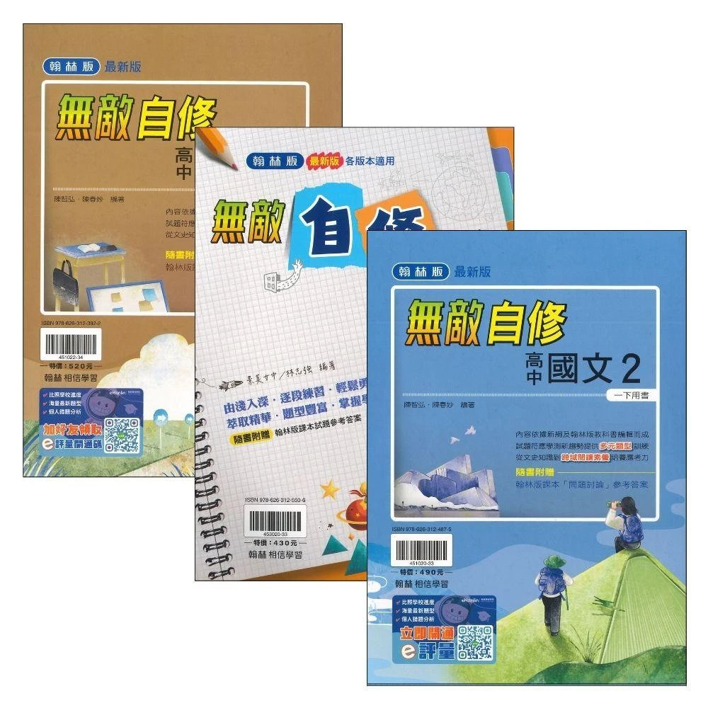 ●大書局●《114下》翰林高中 高一高二自修『無敵自修』國文/數學 高1下高2下