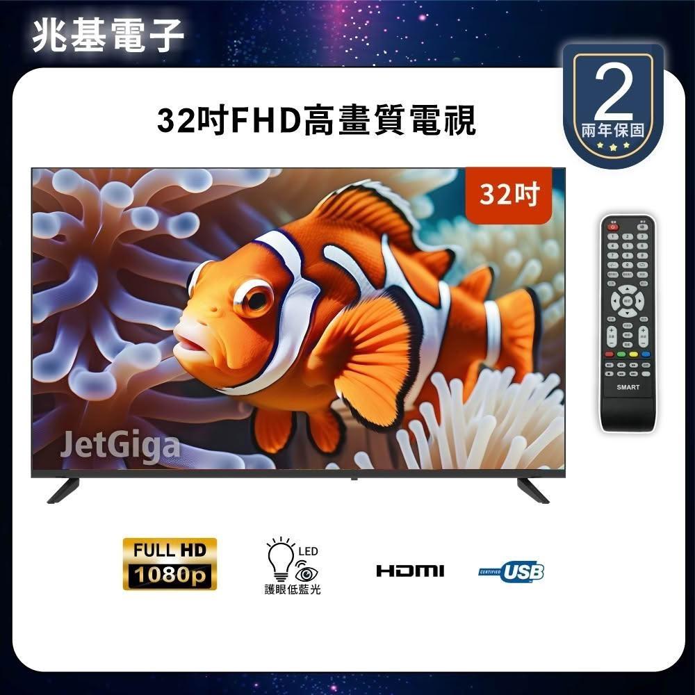 【兆基電子】32型FHD液晶顯示器
